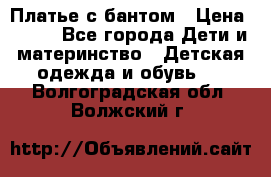 Платье с бантом › Цена ­ 800 - Все города Дети и материнство » Детская одежда и обувь   . Волгоградская обл.,Волжский г.